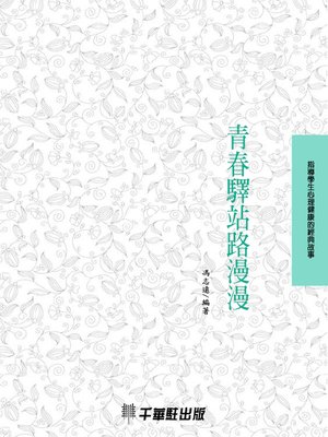 cover image of 青春驛站路漫漫